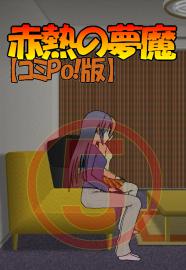 005赤熱の夢魔【コミPo!版】
