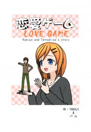 恋愛ゲーム.