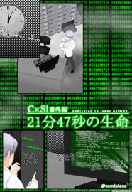 C×Si番外編「21分47秒の生命」