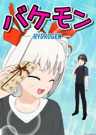 バケモン -HYDROGEN- 第2話