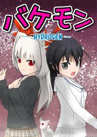 バケモン -HYDROGEN- 第5話