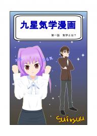 九星気学漫画　第一話　気学とは