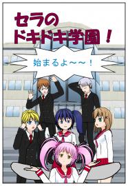 セラのドキドキ学園！登場人物紹介