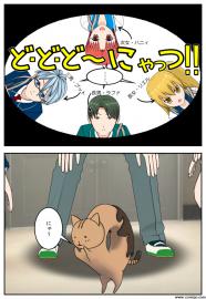 ど・ど・ど～にゃっつ！！