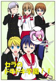 セラのドキドキ学園！第３話【修正版】