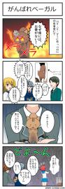 がんばれベーガル
