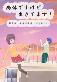 幽体ですけど生きてます！　第７話