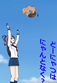 どーにゃつにゃんとなく