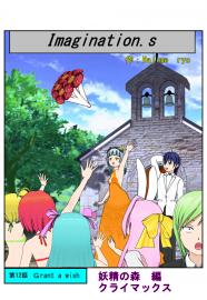 イマジネーションズ（１２話）
