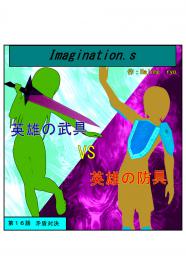 イマジネーションズ（１６話）