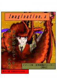 イマジネーションズ（２０話）