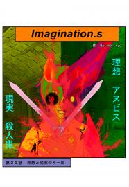 イマジネーションズ（３３話）