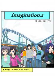 イマジネーションズ（３９話）