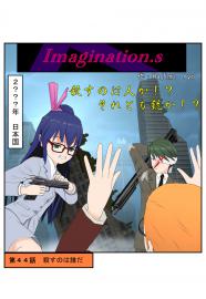 イマジネーションズ（４４話）