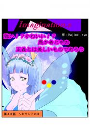 イマジネーションズ（４８話）