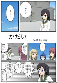 かだい 女子力の巻