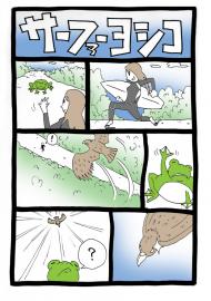 サーファーヨシコ