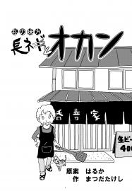 私の味方　長ネギとオカン