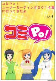 コミPo!ユーザーミーティング２０１４夏に行ってきたよ