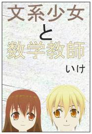 文系少女と数学教師