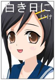 白き日に