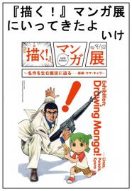 『描く！』マンガ展にいってきたよ