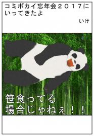 コミポカイ忘年会2017にいってきたよ