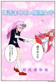 毒舌まりあ×腹黒女子