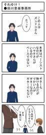 それいけ！●田川音楽事務所(3)