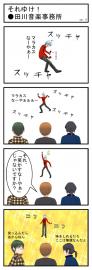 それいけ！●田川音楽事務所(6)