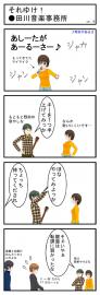 それいけ！●田川音楽事務所(10)