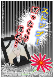 ストップ！ぼったくり葬式