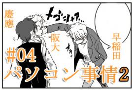【大学擬人化】パソコン事情２