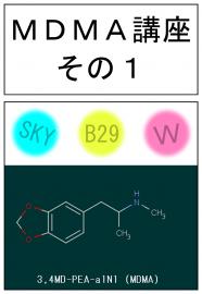 MDMA講座その1　マジで大好きマジで愛してる