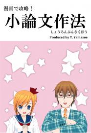 漫画で攻略！小論文作法 [01]