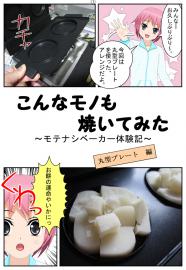 こんなモノも焼いてみた