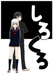 しろくろ　プロローグ
