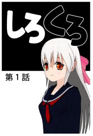 しろくろ　第１話