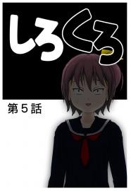 しろくろ　第５話