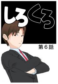 しろくろ　第６話