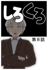 しろくろ　第８話