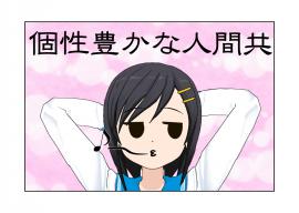 個性豊かな人間共、その１