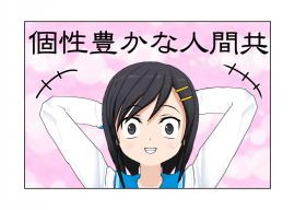 個性豊かな人間共、その２