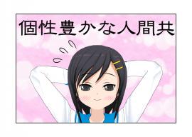 個性豊かな人間共、その３
