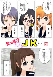 えっち？愛？ＪＫ　第二話