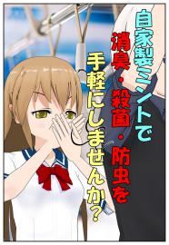 自家製ミントで消臭・殺菌・防虫を手軽にしませんか？