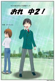 おれ中２！