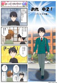 おれ中２！~アニメネタ編~