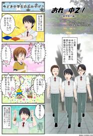 おれ中２！~修学旅行編~