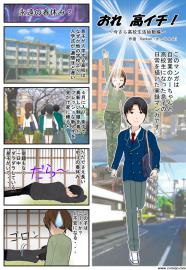 おれ高イチ！～始動編～